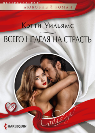 . Всего неделя на страсть