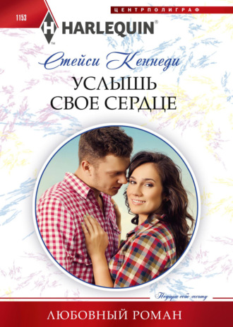 Стейси Кеннеди. Услышь свое сердце