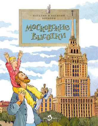 . Московские высотки