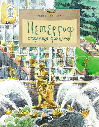 . Петергоф. Столица фонтанов