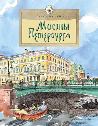 Хельга Патаки. Мосты Петербурга
