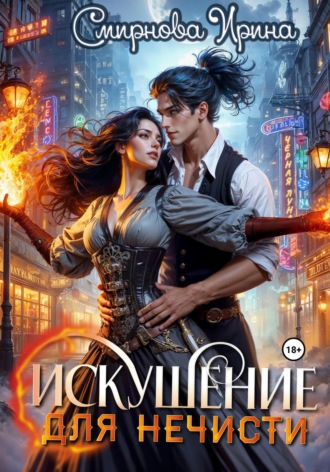 . Искушение для нечисти