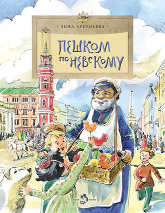 . Пешком по Невскому