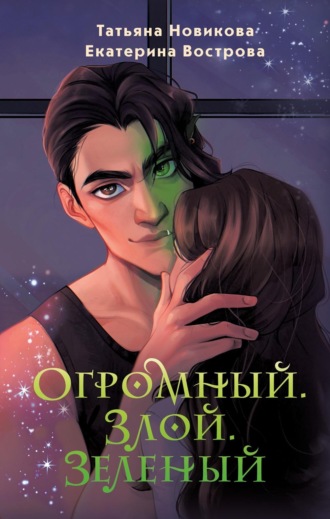 . Огромный. Злой. Зеленый