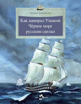 . Как адмирал Ушаков Черное море русским сделал