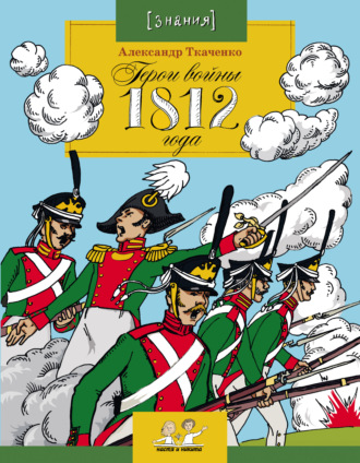 . Герои войны 1812 года