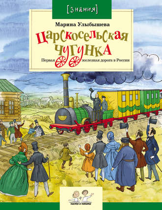 . Царскосельская чугунка. Первая железная дорога в России