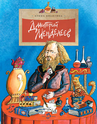 . Дмитрий Менделеев