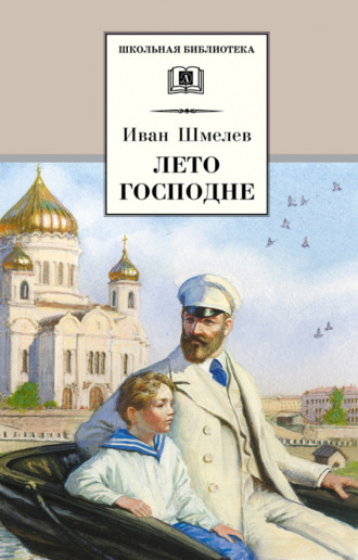 . Лето Господне