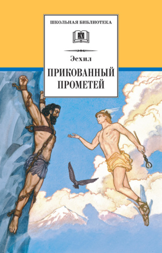 . Прикованный Прометей