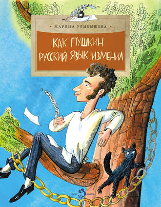 . Как Пушкин русский язык изменил