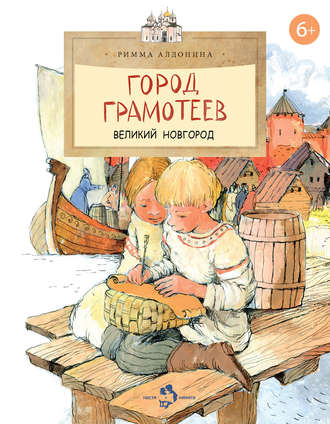 . Город грамотеев. Великий Новгород