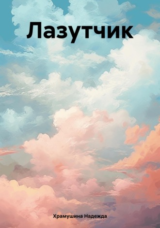 . Лазутчик
