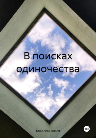 . В поисках одиночества