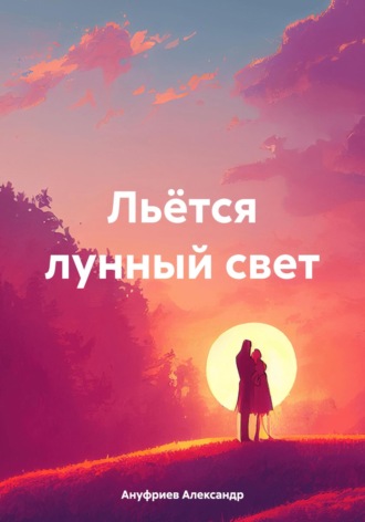 Александр Ануфриев. Льётся лунный свет