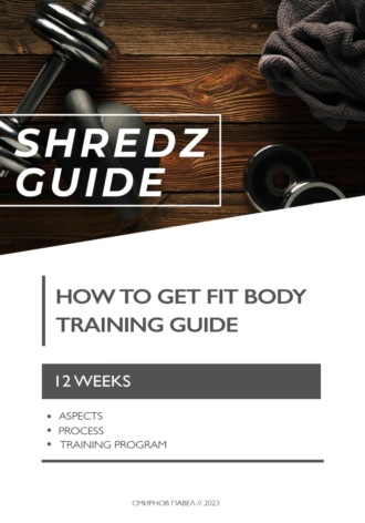 Павел Смирнов. Shredz guide