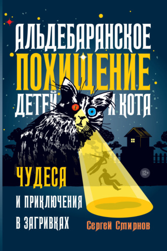 Сергей Смирнов. Альдебаранское похищение детей и кота