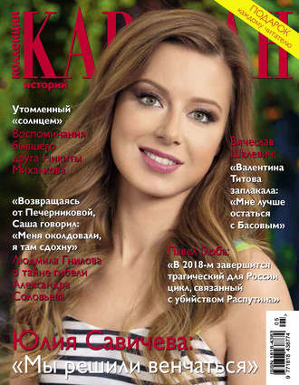 . Коллекция Караван историй №05 / май 2014
