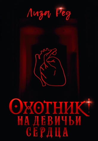 . Охотник на девичьи сердца