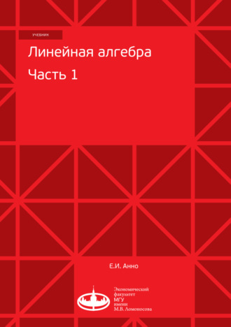 Е. И. Анно. Линейная алгебра. Часть 1