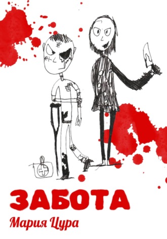 . Забота