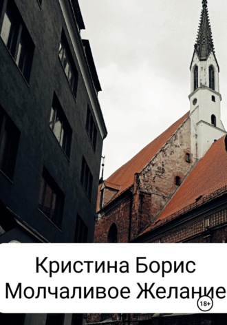 Кристина Борис. Молчаливое желание