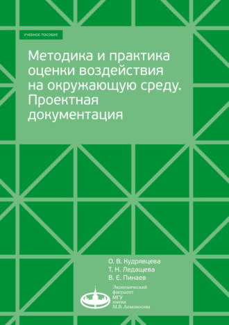 О. В. Кудрявцева. Методика и практика оценки воздействия на окружающую среду