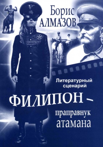 Борис Александрович Алмазов. Литературный сценарий Филипон – праправнук атамана