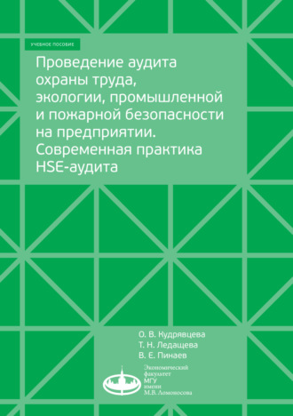 О. В. Кудрявцева. Проведение аудита охраны труда, экологии, промышленной и пожарной безопасности на предприятии. Современная практика HSE-аудита