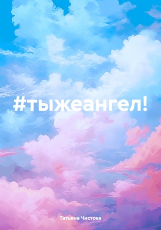 Татьяна Чистова. #тыжеангел!