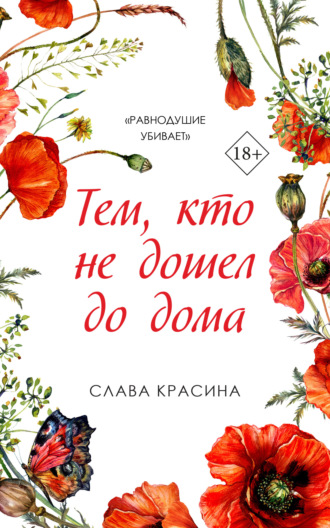 Слава Красина. Тем, кто не дошел до дома
