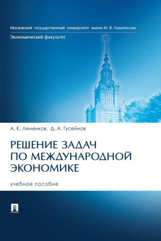 . Решение задач по международной экономике