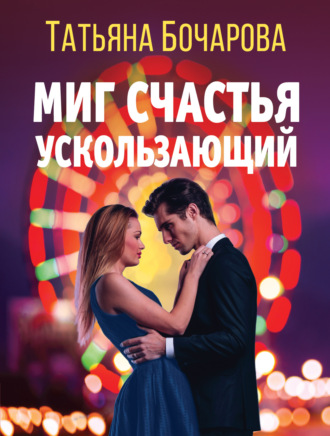 . Миг счастья ускользающий