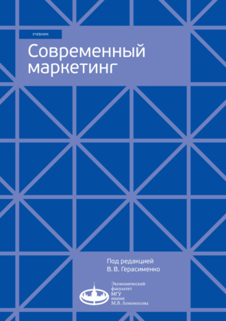 . Современный маркетинг