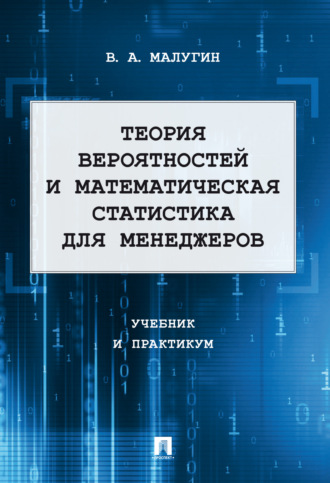 . Теория вероятностей и математическая статистика для менеджеров. Учебник и практикум