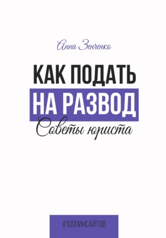 . Как подать на развод. Советы юриста