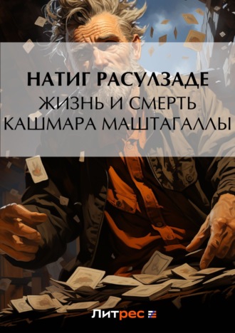 Натиг Расулзаде. Жизнь и смерть Кашмара Маштагаллы