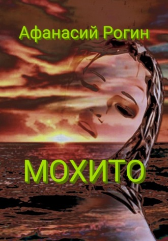 . Мохито