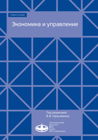 Коллектив авторов. Экономика и управление