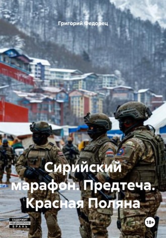 Григорий Федорец. Сирийский марафон. Предтеча. Красная Поляна