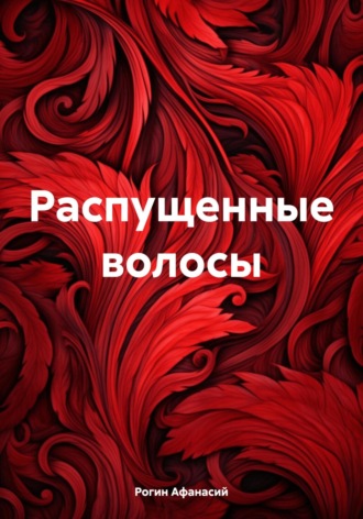 . Распущенные волосы
