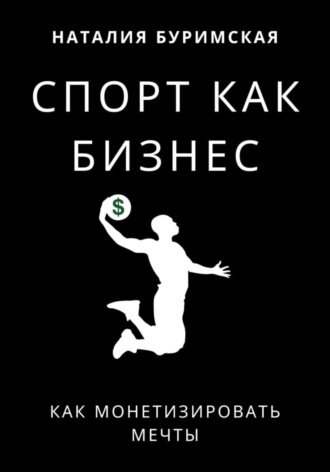 Наталия Сергеевна Буримская. Спорт как бизнес. Как монетизировать мечты