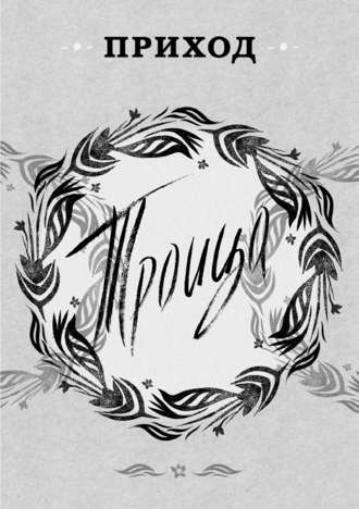. Приход № 7 (июнь 2014). Троица