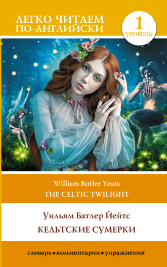 Уильям Батлер Йейтс. Кельтские сумерки. Уровень 1 / The Celtic Twilight