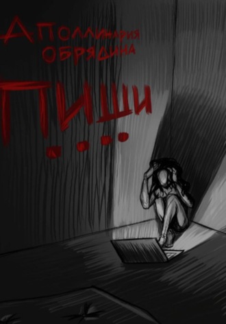Аполлинария Обрядина. Пиши....