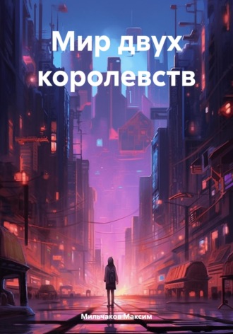 Максим Мильчаков. Мир двух королевств