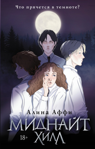 Алина Аффи. Миднайт Хилл