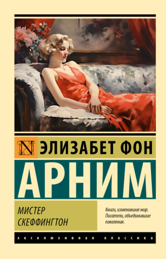 Элизабет фон Арним. Мистер Скеффингтон