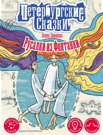 . Русалки из Фонтанки