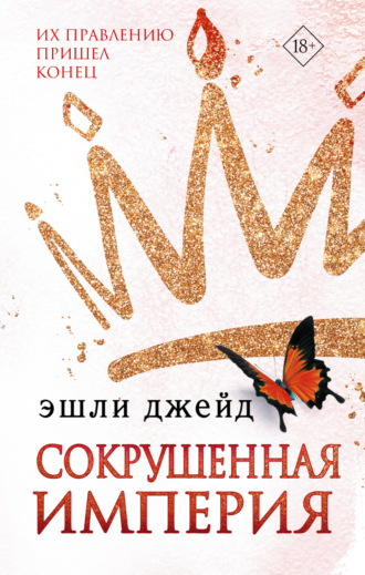 . Сокрушенная империя